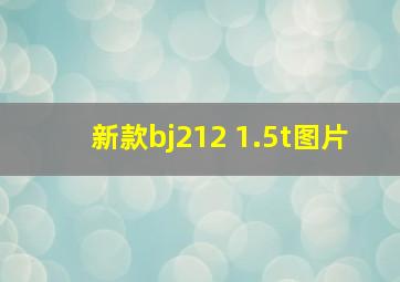 新款bj212 1.5t图片